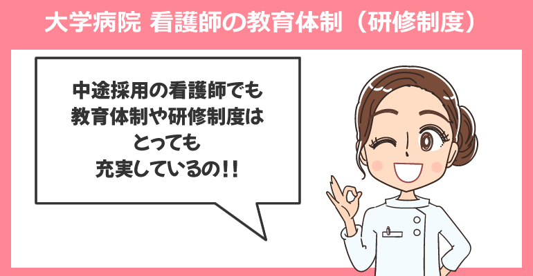 大学病院で働く看護師の教育体制（研修制度）を解説（体験談）
