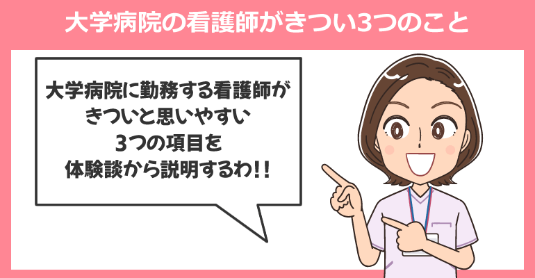 大学病院の看護師がきつい3つのこと
