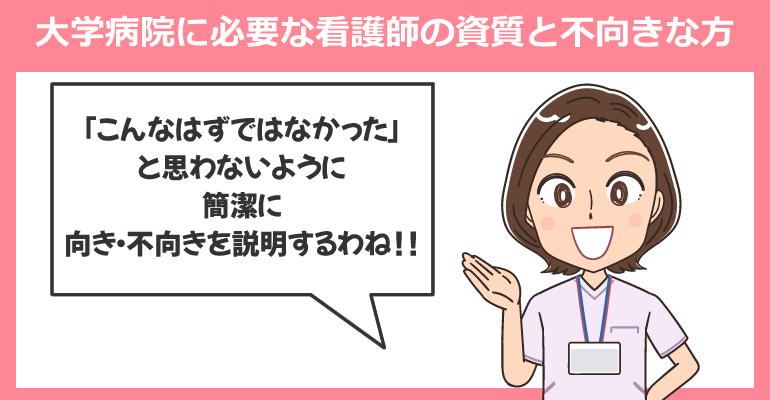 私が感じる大学病院に必要な看護師の資質と不向きな方