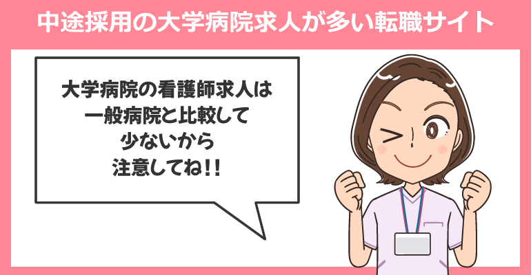 中途採用の大学病院求人が多い看護師転職サイト