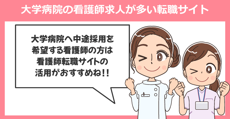 大学病院の看護師求人が多い転職サイト（中途採用）