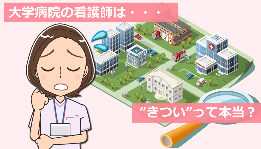 大学病院の看護師はきついって本当？私の体験談