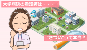 大学病院の看護師はきついって本当？私の体験談