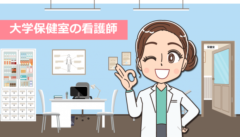 大学保健室で働く看護師の仕事内容と転職する方法！体験談