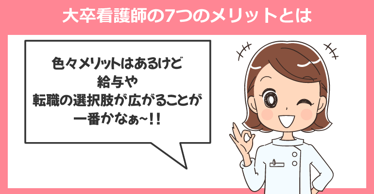大卒看護師の7つのメリットとは（専門卒看護師と比較）
