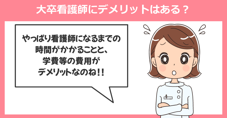 大卒看護師にデメリットはある？