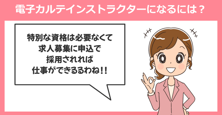 看護師が電子カルテインストラクターになるには？