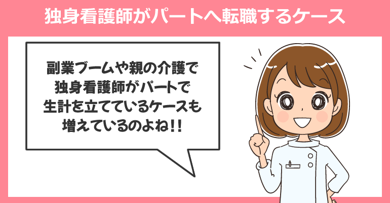 独身看護師がパートへ転職するケースは増えている