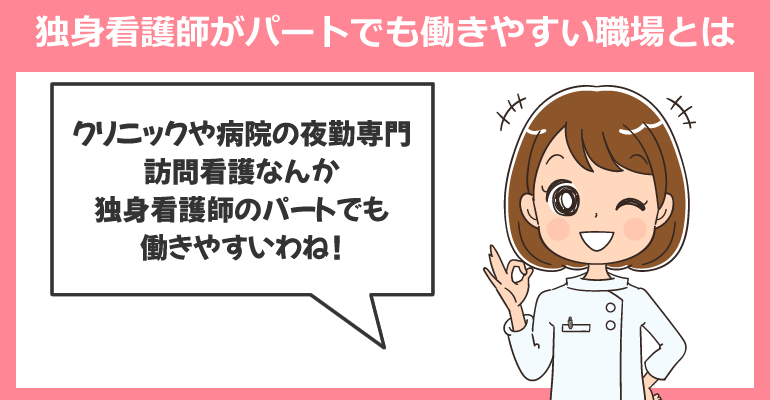 独身看護師がパートでも働きやすい職場とは