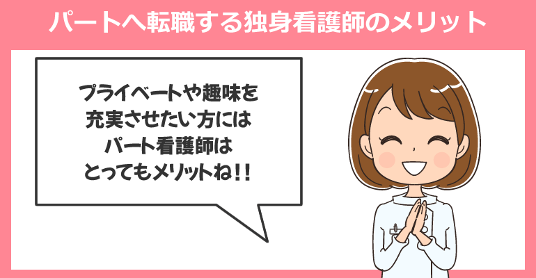 パートへ転職する独身看護師のメリット