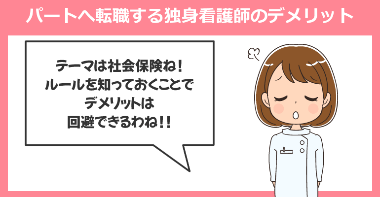 パートへ転職する独身看護師のデメリット