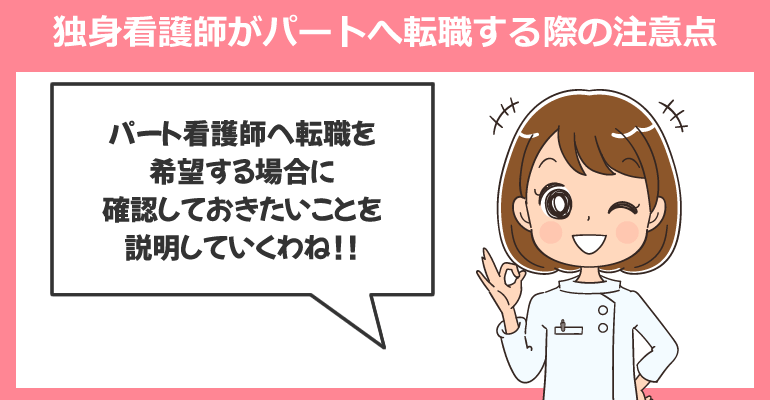 独身看護師がパートへ転職する際の注意点