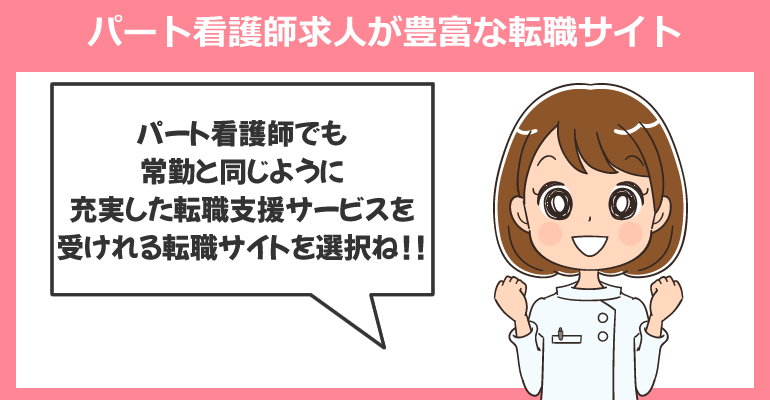 独身おすすめ！パート看護師求人が豊富な転職サイト