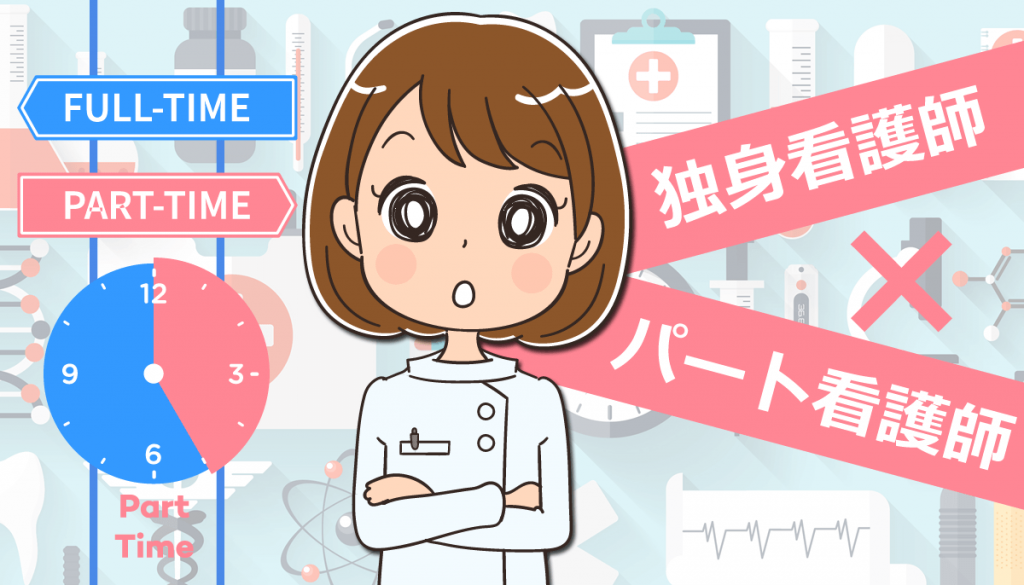 看護師が独身でパートへ転職するのは変じゃない！