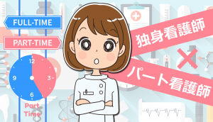 看護師が独身でパートへ転職するのは変じゃない！