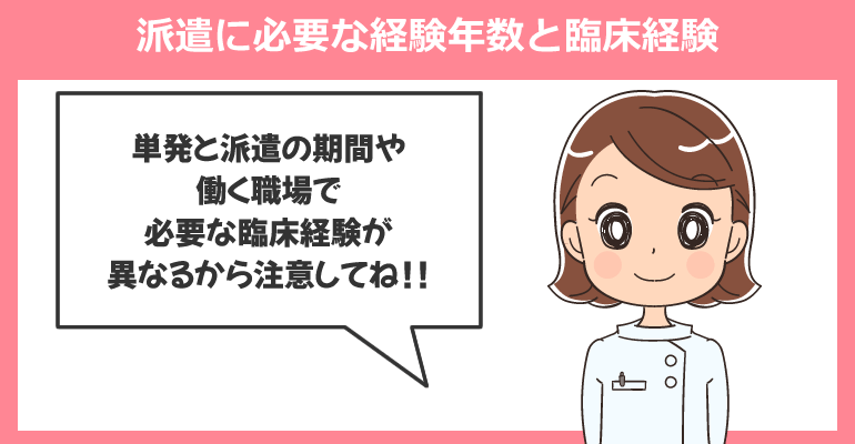 派遣に必要な経験年数と臨床経験