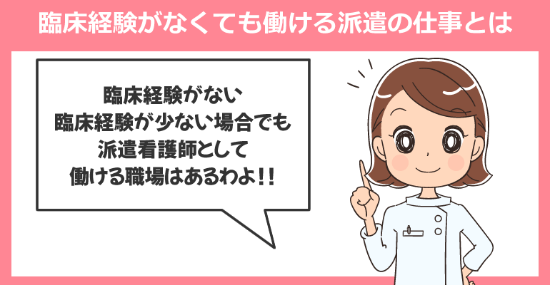 臨床経験がなくても働ける派遣の仕事とは