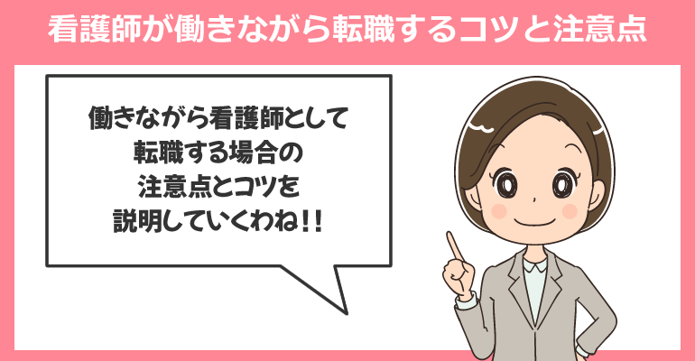 看護師が働きながら転職する9つのコツと注意点