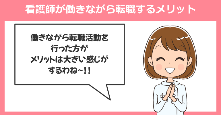 看護師が働きながら転職するメリット