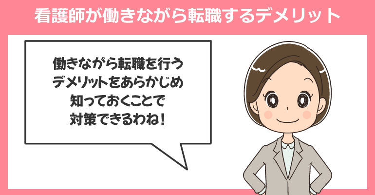看護師が働きながら転職するデメリット