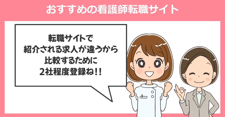 転職支援を活用しよう！おすすめの看護師転職サイト