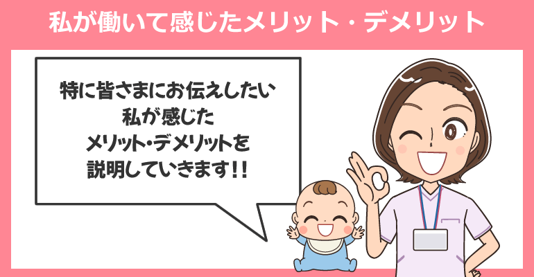 私が働いて感じたメリット・デメリット