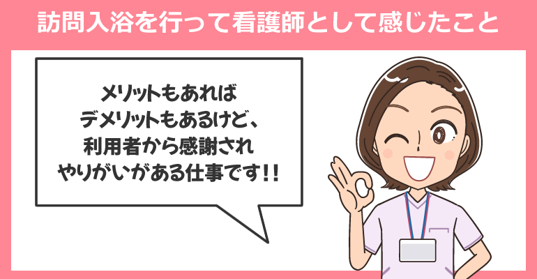 訪問入浴を行って看護師として感じたこと