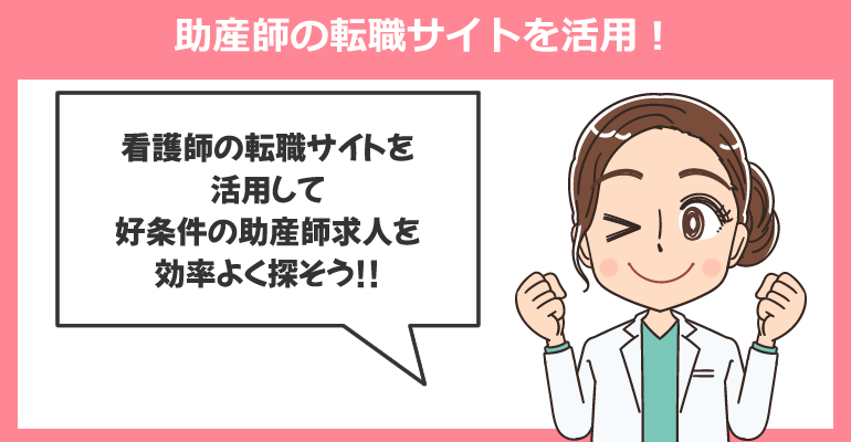 平均より高額な年収は助産師の転職サイトを活用!