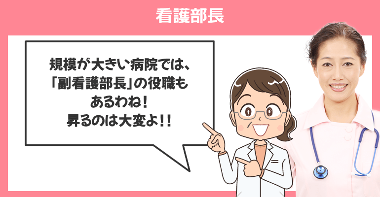 看護部長