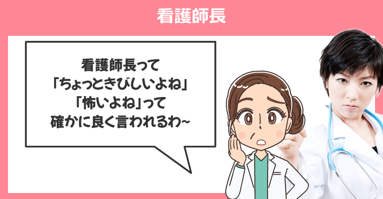 看護師長