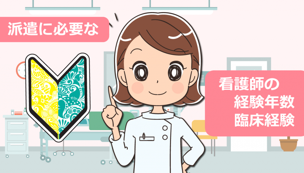 派遣に必要な看護師の経験年数と臨床経験・私の体験談