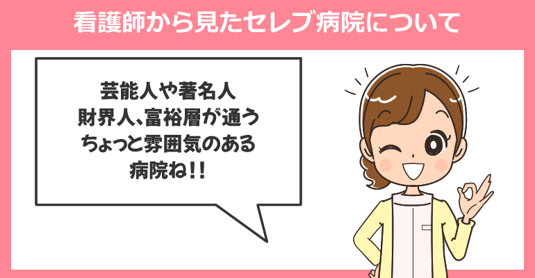 看護師から見たセレブ病院について