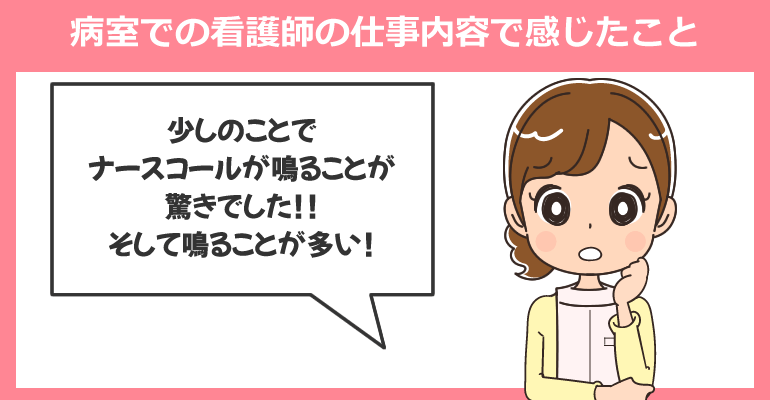 病室での看護師の仕事内容で感じたこと