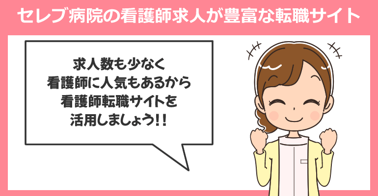 セレブ病院の看護師求人が豊富な転職サイト