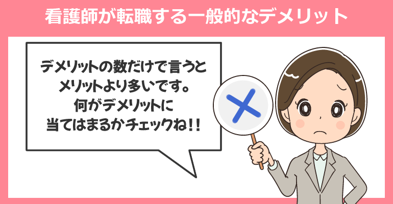 看護師が転職する一般的なデメリット