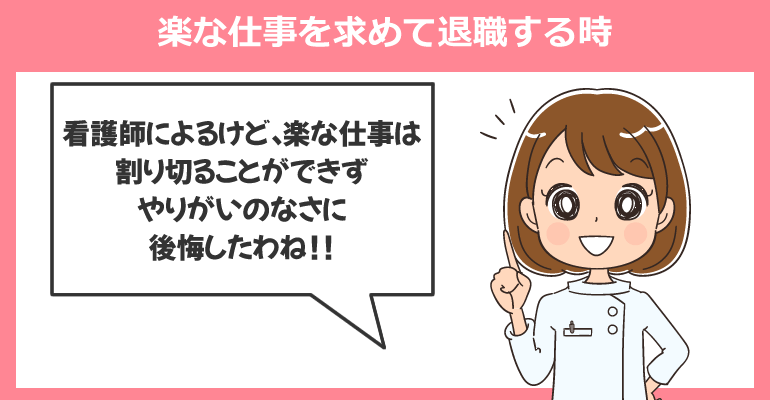 楽な仕事を求めて退職する時
