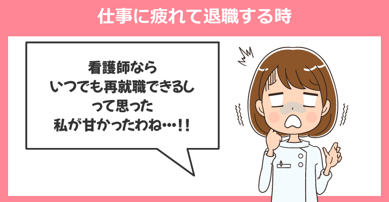 仕事に疲れて退職する時