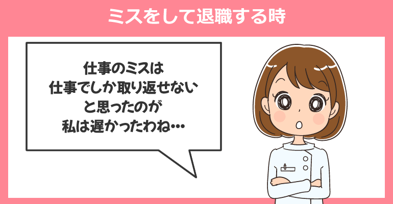 ミスをして退職する時