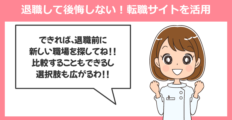 退職して後悔しないように転職サイトを活用!