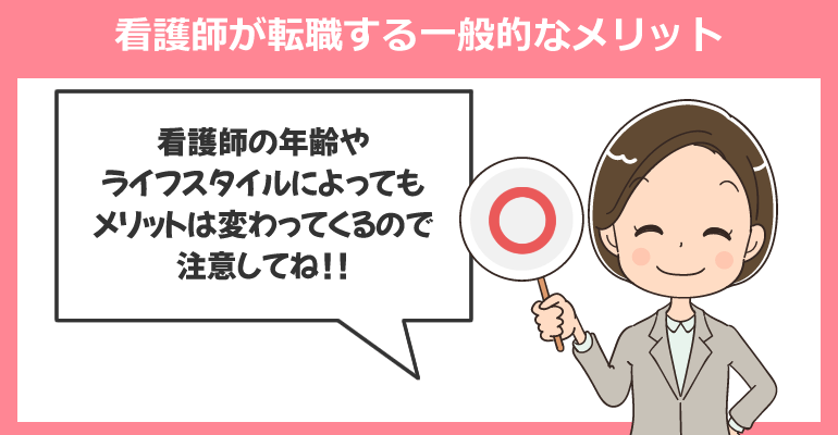 看護師が転職する一般的なメリット
