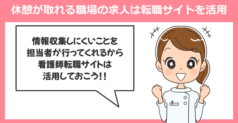 休憩が取れる職場の求人は看護師転職サイトを活用