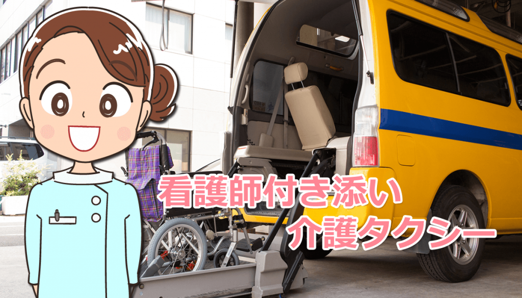 介護タクシーの看護師付き添いを行った仕事内容と体験談