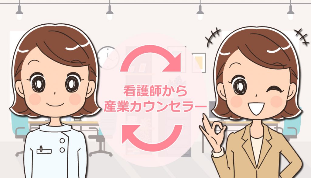 看護師が産業カウンセラーになるには？資格取得の道のりと実践の体験談