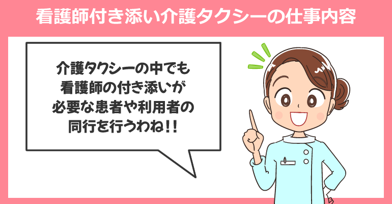 看護師付き添い介護タクシーの看護師の仕事内容