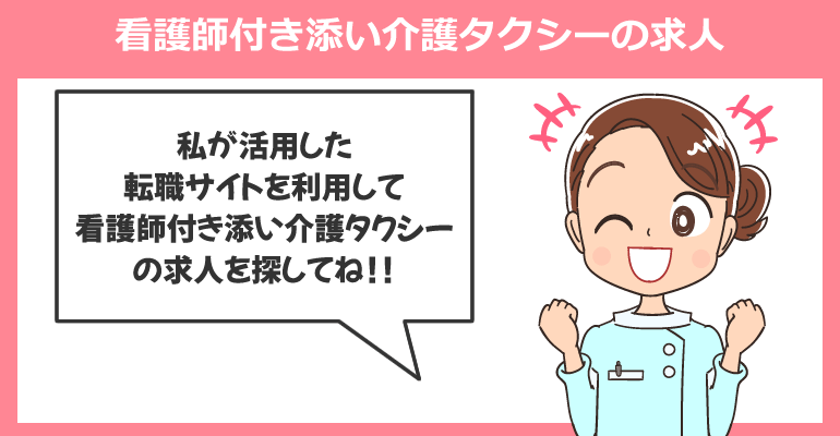 看護師付き添い介護タクシーの求人がある転職サイト