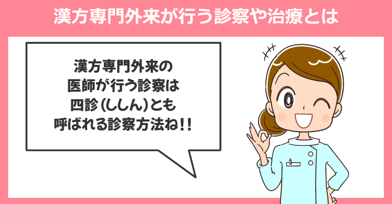 漢方専門外来が行う診察や治療とは