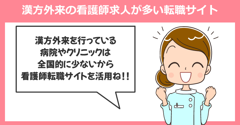 漢方外来の看護師求人が多い転職サイト
