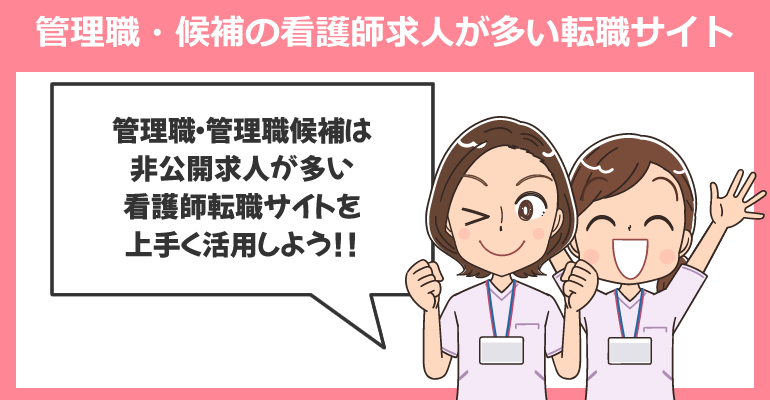 管理職・管理職候補の看護師求人が多い転職サイト