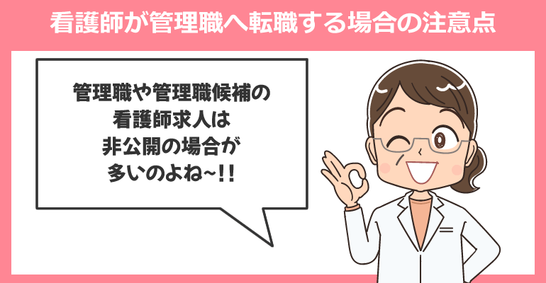 看護師が管理職へ転職する場合の注意点