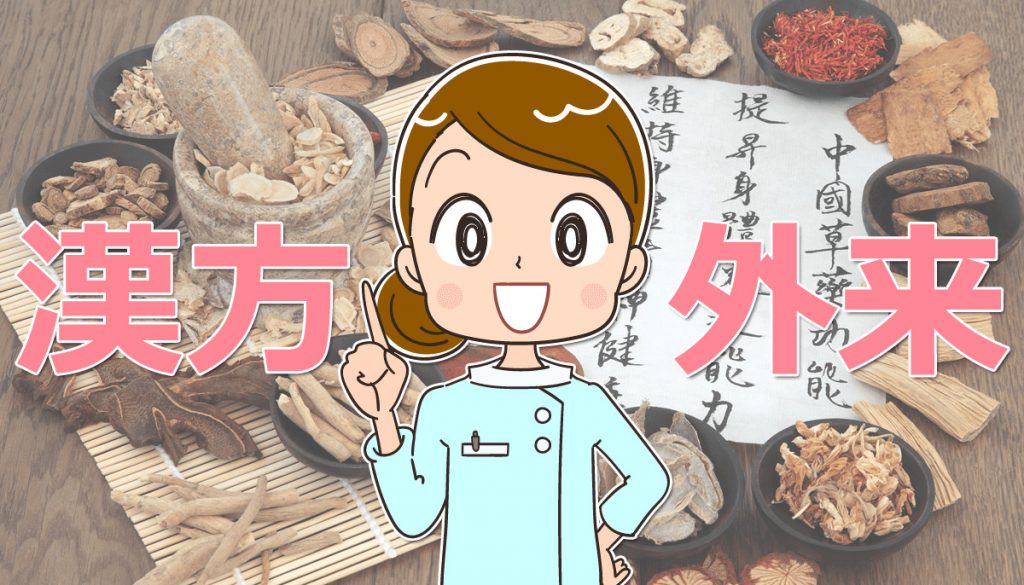 漢方専門外来で働く看護師の業務内容と体験談